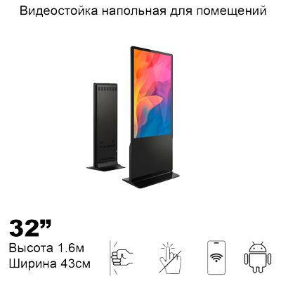 Видеостойка 32" ADM3251a (Android, Wi-Fi)