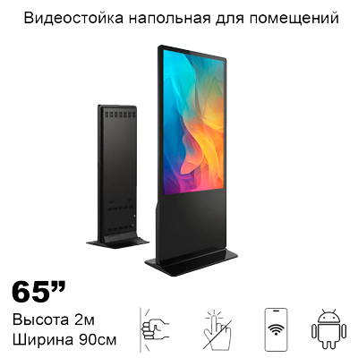 Видеостойка 65" ADM6551a (Android, Wi-Fi)