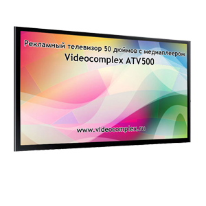 Рекламный LCD экран 50 дюймов ATV500