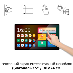 Сенсорный экран 15" ISP151 моноблок антивандальный