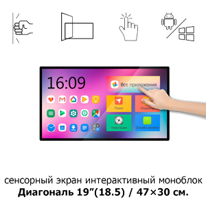 Сенсорный экран 19" ISP191 Android моноблок