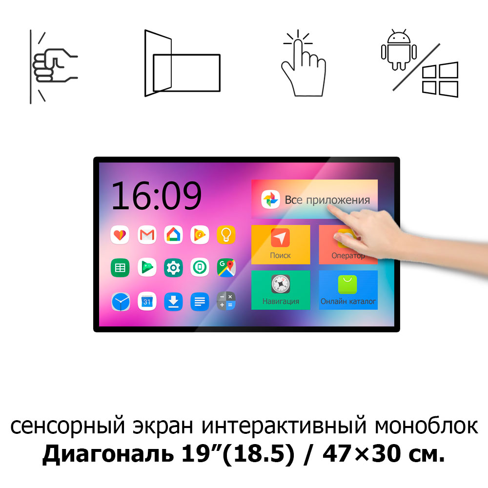 Сенсорный экран 19" ISP191 Android моноблок сенсорный экран