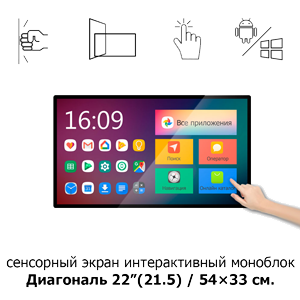 Сенсорный экран 22" ISP221 Android моноблок
