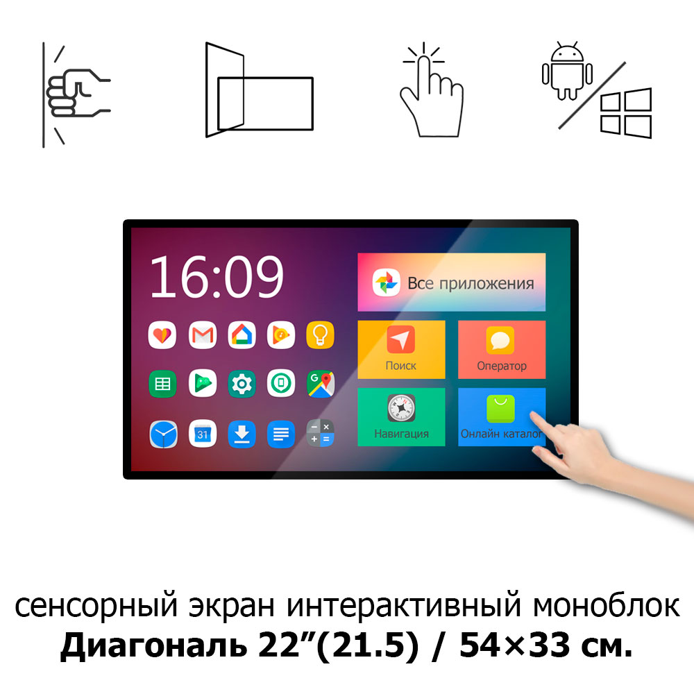 Сенсорный экран 22" ISP221 Android моноблок 22 дюйма