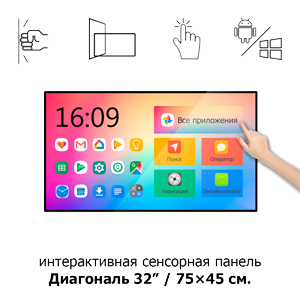 Сенсорная интерактивная панель 32" ISP321 Android