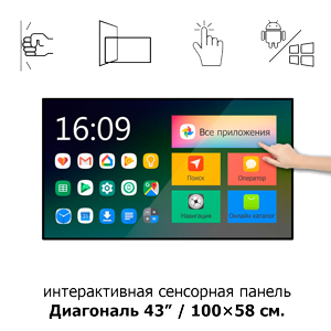 Интерактивная сенсорная панель 43" ISP431 Android
