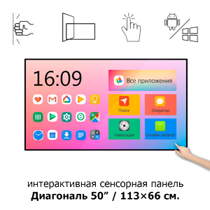 Сенсорная интерактивная панель 50" ISP501 Android