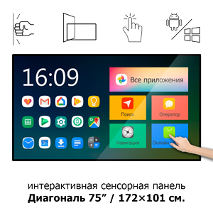 Интерактивная сенсорная панель 75" ISP751 Android